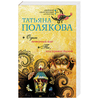 Один неверный шаг. Та, что правит балом