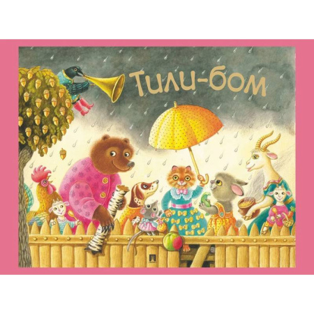 Песенки, потешки, книга Тили-бом. Детские песенки и потешки купить по скидке