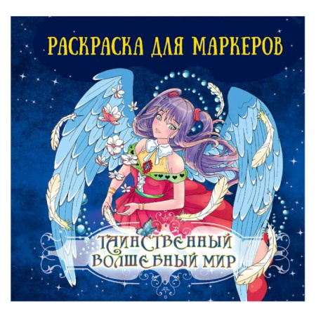 Герои зарубежных мультфильмов, книга Таинственный волшебный мир купить по скидке