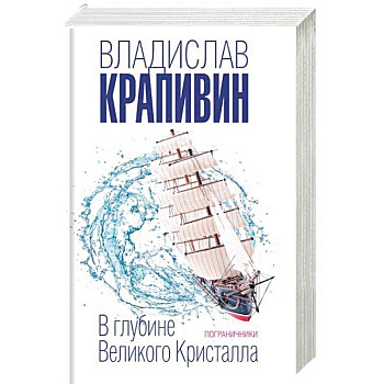 В глубине Великого Кристалла. Пограничники