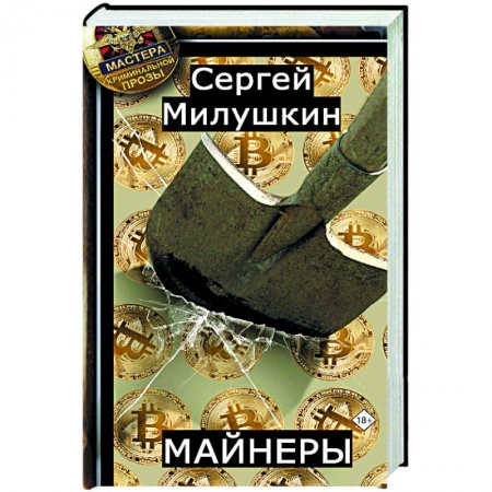 Классика отечественного детектива, книга Майнеры купить по скидке