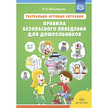 Театрально-игровые ситуации.Правила безопасного поведения для дошкольников 6-7 лет