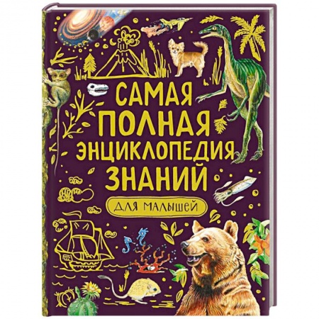 Окружающий мир, книга Самая полная энциклопедия знаний для малышей купить по скидке