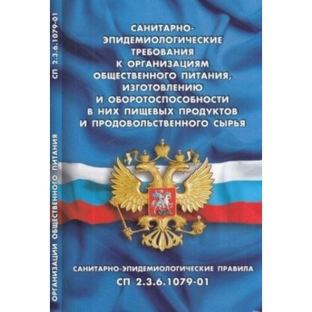 Нормативные правовые акты, книга Санитарно-эпидемиологические требования к организациям общественного питания, изготовлению и оборотоспособности в них пищевых продуктов и продовольственного сырья. СП 2.3.6.1079-01 купить по скидке