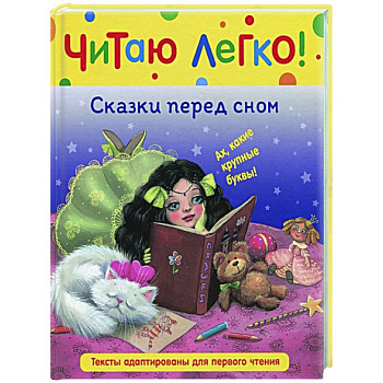 Сказки перед сном