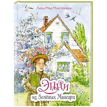 Энни из Зелёных Мансард (ил. Е. Комраковой)