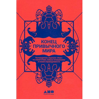 Конец привычного мира