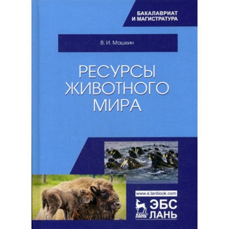 Зоология, книга Ресурсы животного мира купить по скидке