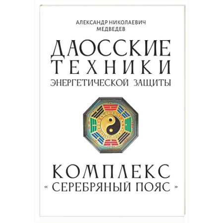 Другие эзотерические учения, книга Даосские техники энергетической защиты. Комплекс 'Серебряный пояс' купить по скидке