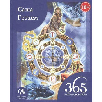 Книга 365 Раскладов Таро:Счастье и удача кажд день