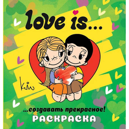 Раскраски на любой вкус, книга Love is... Раскраска купить по скидке