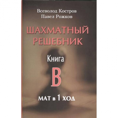Шахматы. Шашки, книга Шахматный решебник. Книга B. Мат в 1 ход купить по скидке