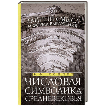 Культурология, книга Числовая символика Средневековья. Тайный смысл и форма выражения купить по скидке