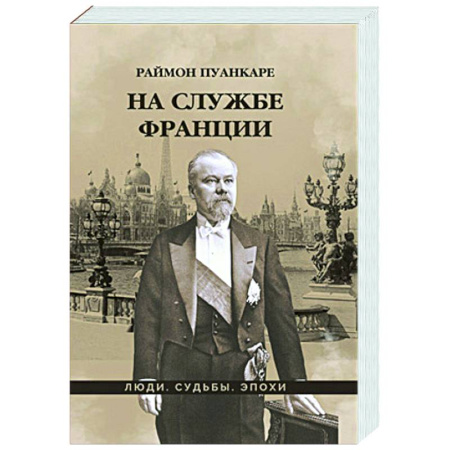 Другие биографии, мемуары, книга На службе Франции купить по скидке