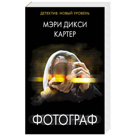 Триллеры, книга Фотограф купить по скидке
