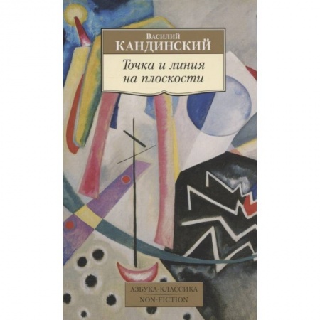 Изобразительное искусство, книга Точка и линия на плоскости купить по скидке