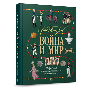 Лев Толстой. Война и мир. Подробный иллюстрированный путеводитель