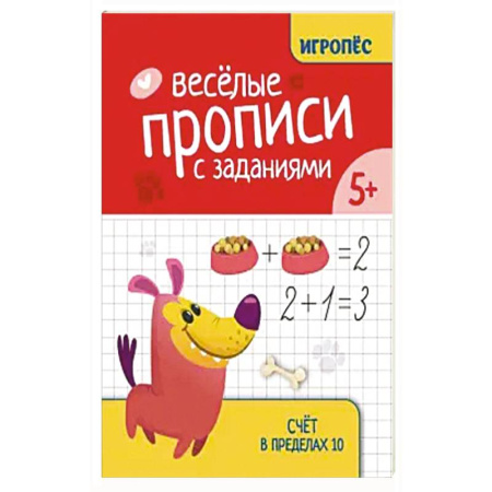 Книги для дошкольников (4-6 лет), книга Веселые прописи с заданиями: счет в пределах 10 купить по скидке