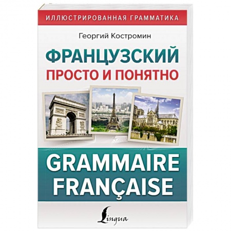 Учебники, самоучители, пособия, книга Французский просто и понятно. Grammaire Francaise купить по скидке