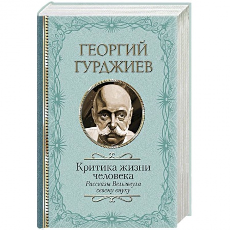 Другие эзотерические учения, книга Критика жизни человека. Рассказы Вельзевула своему внуку купить по скидке