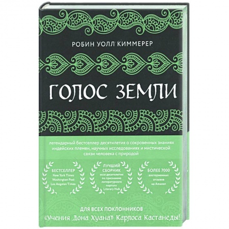 Географические науки, книга Голос земли. Легендарный бестселлер десятилетия о сокровенных знаниях индейских племен, научных исследованиях и мистической связи человека с природой купить по скидке