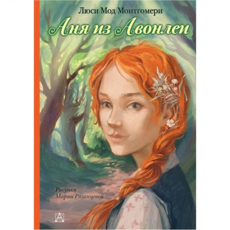 Повести и рассказы о детях, книга Аня из Авонлеи купить по скидке