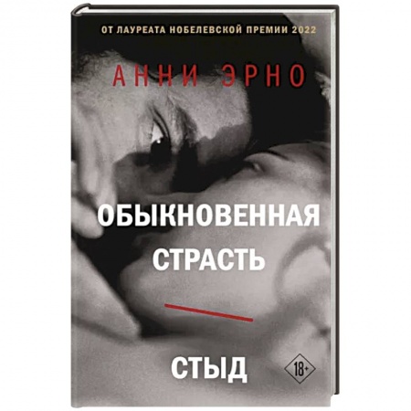 Зарубежная современная проза, книга Обыкновенная страсть. Стыд купить по скидке