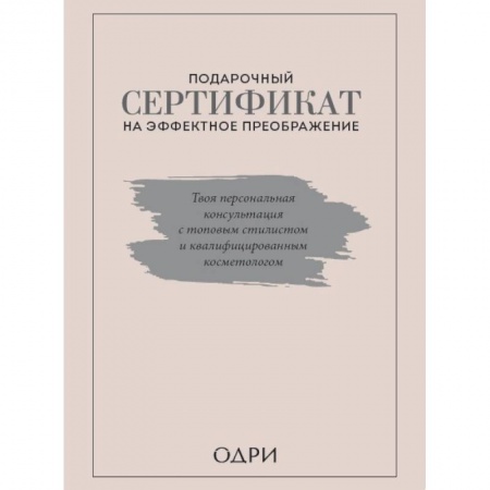 Косметология. Парфюмерия, книга Подарочный сертификат на эффектное преображение. Твоя персональная консультация с топовым стилистом и профессиональным косметологом (комплект из двух книг) купить по скидке