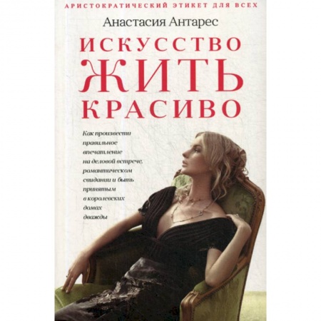 Этика, книга Искусство жить красиво купить по скидке