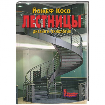 Строительство, ремонт, книга Лестницы. Дизайн и технология купить по скидке