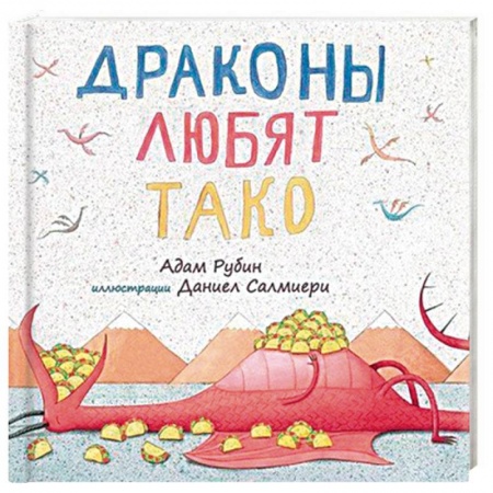 Сказки зарубежных писателей, книга Драконы любят тако купить по скидке