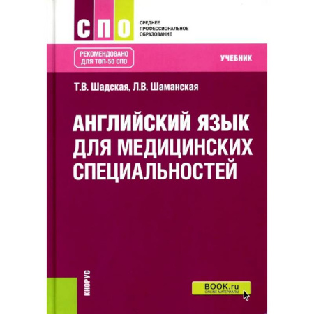 Учебники, самоучители, пособия, книга Английский язык для медицинских специальностей. Учебник купить по скидке