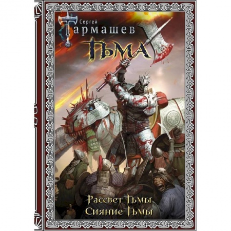 Русская фантастика, книга Тьма. Рассвет Тьмы. Сияние Тьмы купить по скидке