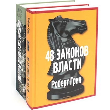 Основы системных решений по модели Черчилля. 48 законов власти (комплект из 2-х книг)