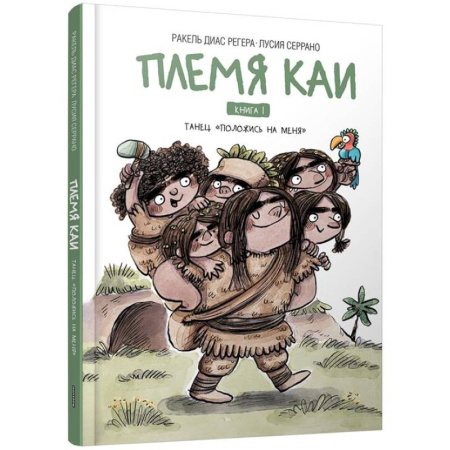 Приключения. Детективы, книга Племя Каи. Танец 'Положись на меня' Книга 1 купить по скидке