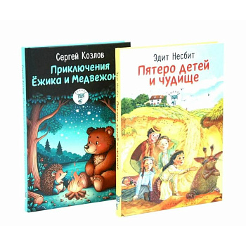 Пятеро детей и чудище. Приключения Ежика и Медвежонка. (комплект из 2-х книг)