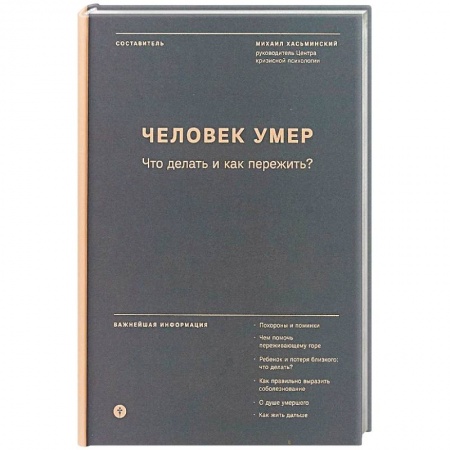 Православие в целом, книга Человек умер. Что делать и как пережить? купить по скидке