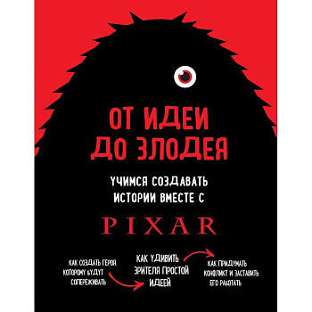 От идеи до злодея. Учимся создавать истории вместе с Pixar