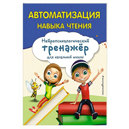 Развитие речи. Чтение, книга Автоматизация навыка чтения купить по скидке