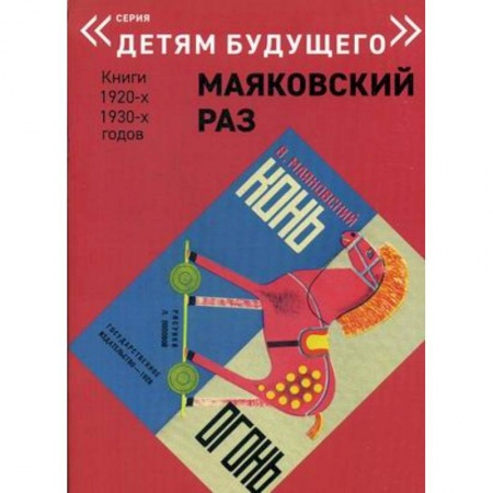 Русская поэзия для детей, книга Конь - Огонь купить по скидке