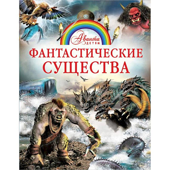 Фантастические существа