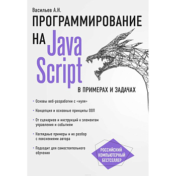 JavaScript в примерах и задачах