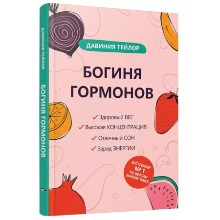 Авторские методики, книга Богиня гормонов купить по скидке