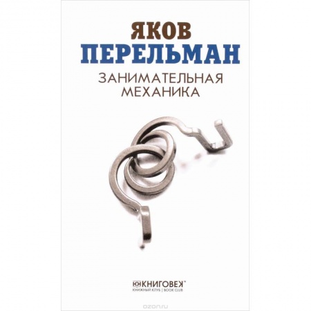 Дополнительные учебные пособия, книга Занимательная механика купить по скидке
