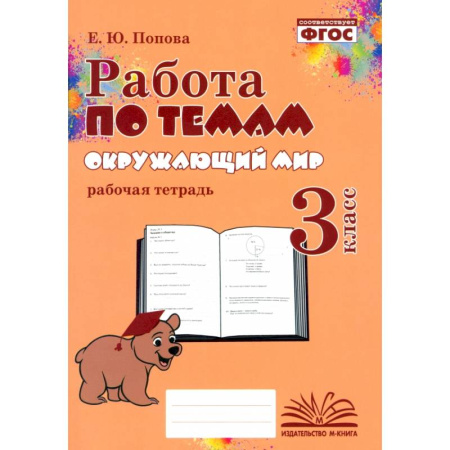 Природоведение. Окружающий мир, книга Окружающий мир. 3 класс. Работа по темам. ФГОС купить по скидке