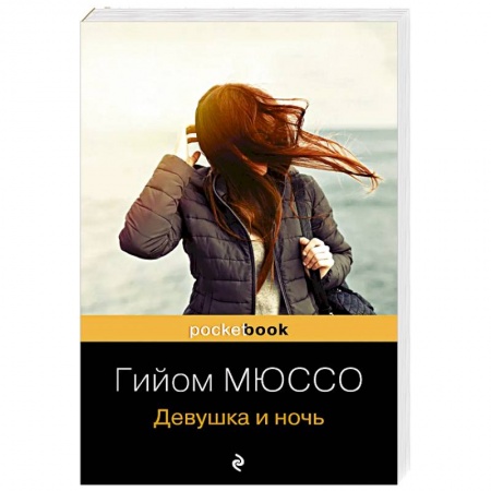 Зарубежная современная проза, книга Девушка и ночь купить по скидке