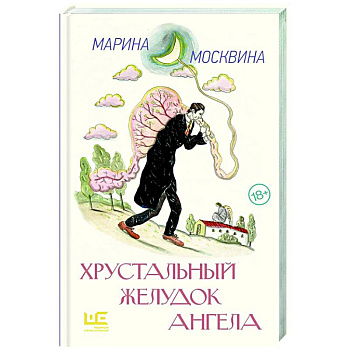 Хрустальный желудок ангела