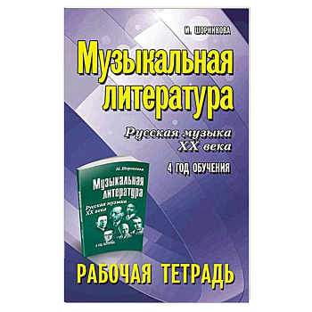 Музыкальная литература. Русская музыка XX века. 4 год обучения: рабочая тетрадь