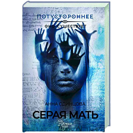 Мистика, ужасы, книга Серая мать купить по скидке