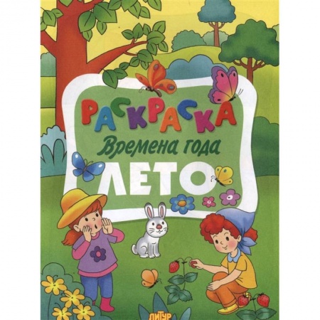 Раскраски на любой вкус, книга Раскраска. Времена года. Лето купить по скидке